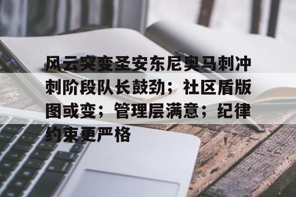 包含风云突变圣安东尼奥马刺冲刺阶段队长鼓劲；社区盾版图或变；管理层满意；纪律约束更严格的词条开云